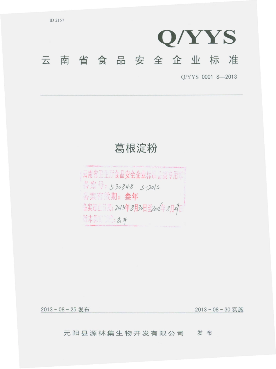 QYYS 0001 S-2013 元阳县源林集生物开发有限公司 葛根淀粉.pdf_第1页