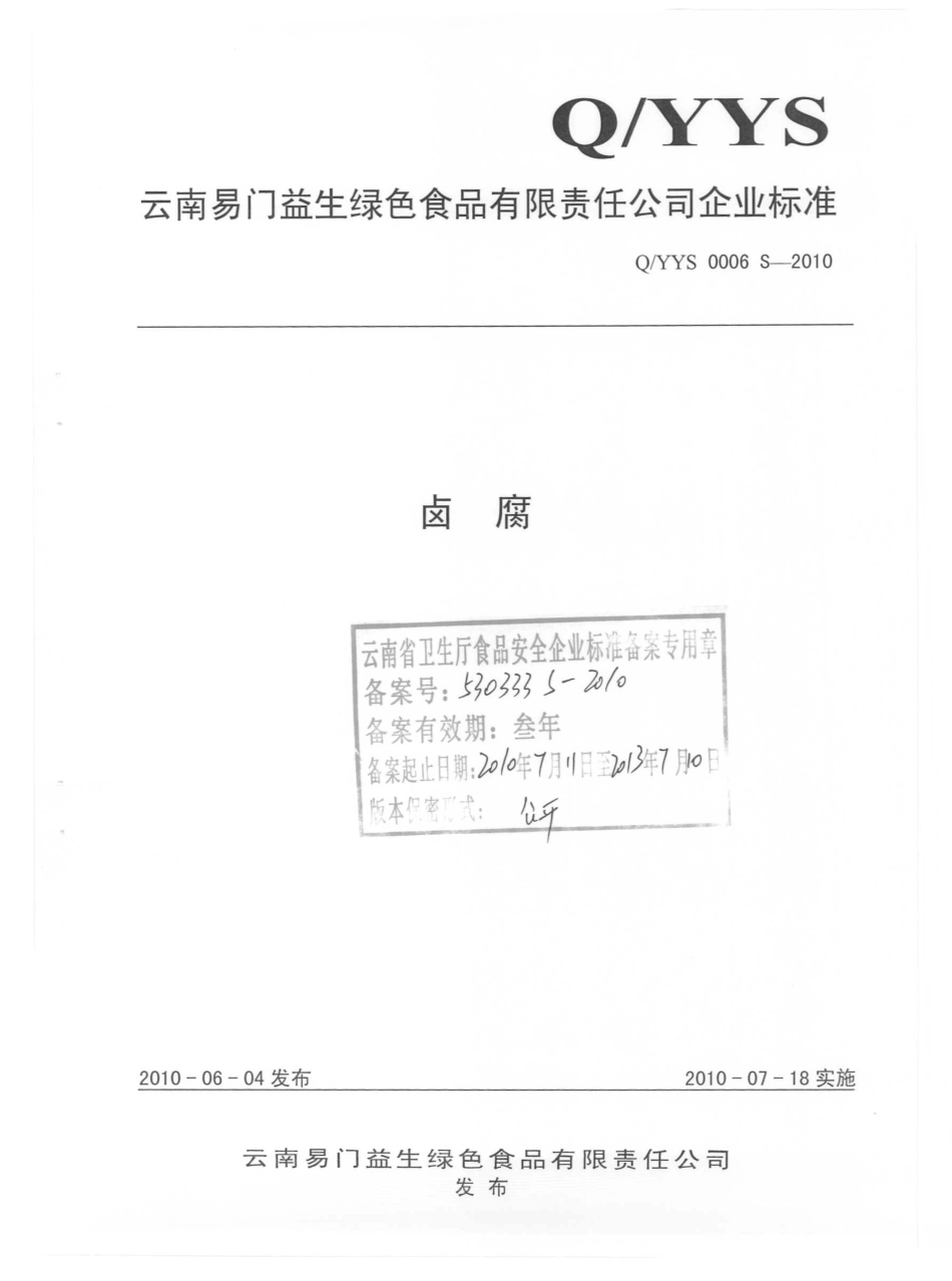 QYYS 0006 S-2010 卤腐.pdf_第1页