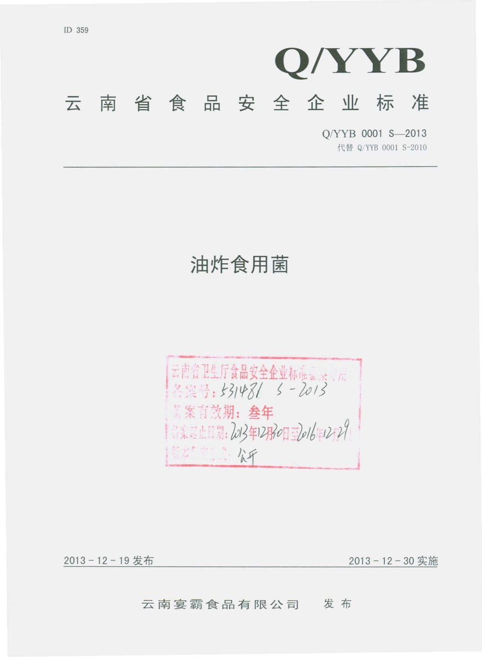 QYYB 0001 S-2013 云南宴霸食品有限公司 油炸食用菌.pdf_第1页