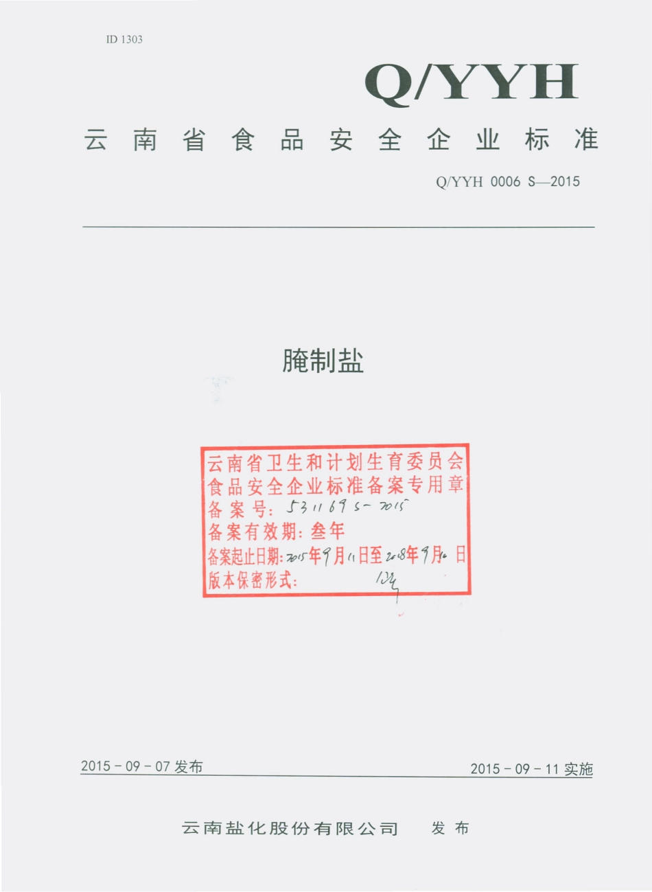QYYH 0006 S-2015 云南盐化股份有限公司 腌制盐.pdf_第1页