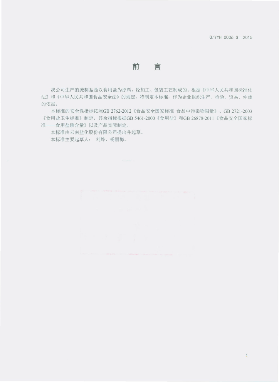 QYYH 0006 S-2015 云南盐化股份有限公司 腌制盐.pdf_第2页