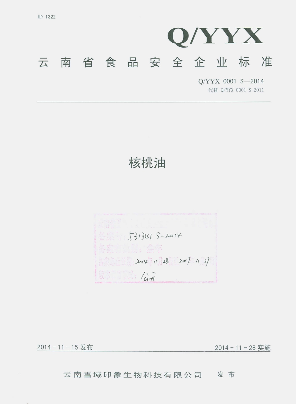 QYYX 0001 S-2014 云南雪域印象生物科技有限公司 核桃油.pdf_第1页