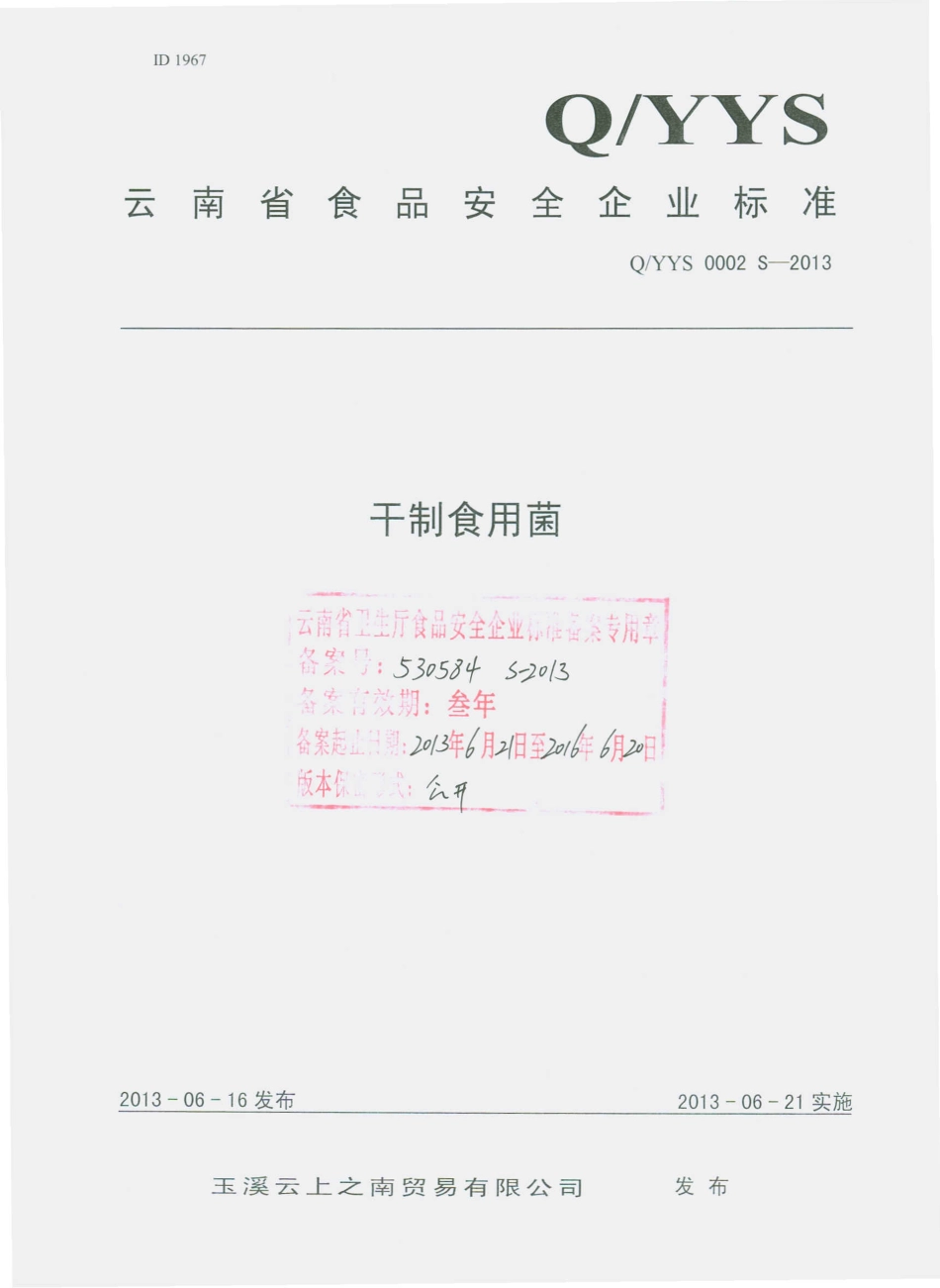 QYYS 0002 S-2013 玉溪云上之南贸易有限公司 干制食用菌.pdf_第1页
