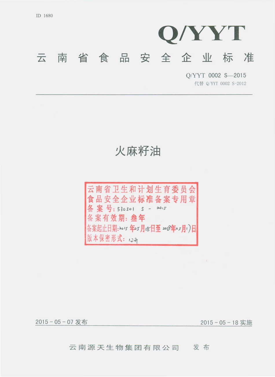 QYYT 0002 S-2015 云南源天生物集团有限公司 火麻籽油.pdf_第1页