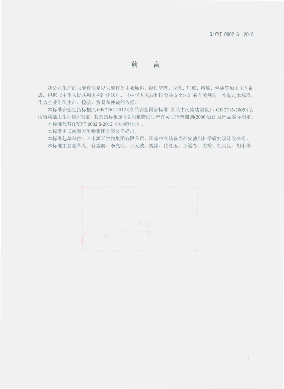 QYYT 0002 S-2015 云南源天生物集团有限公司 火麻籽油.pdf_第2页