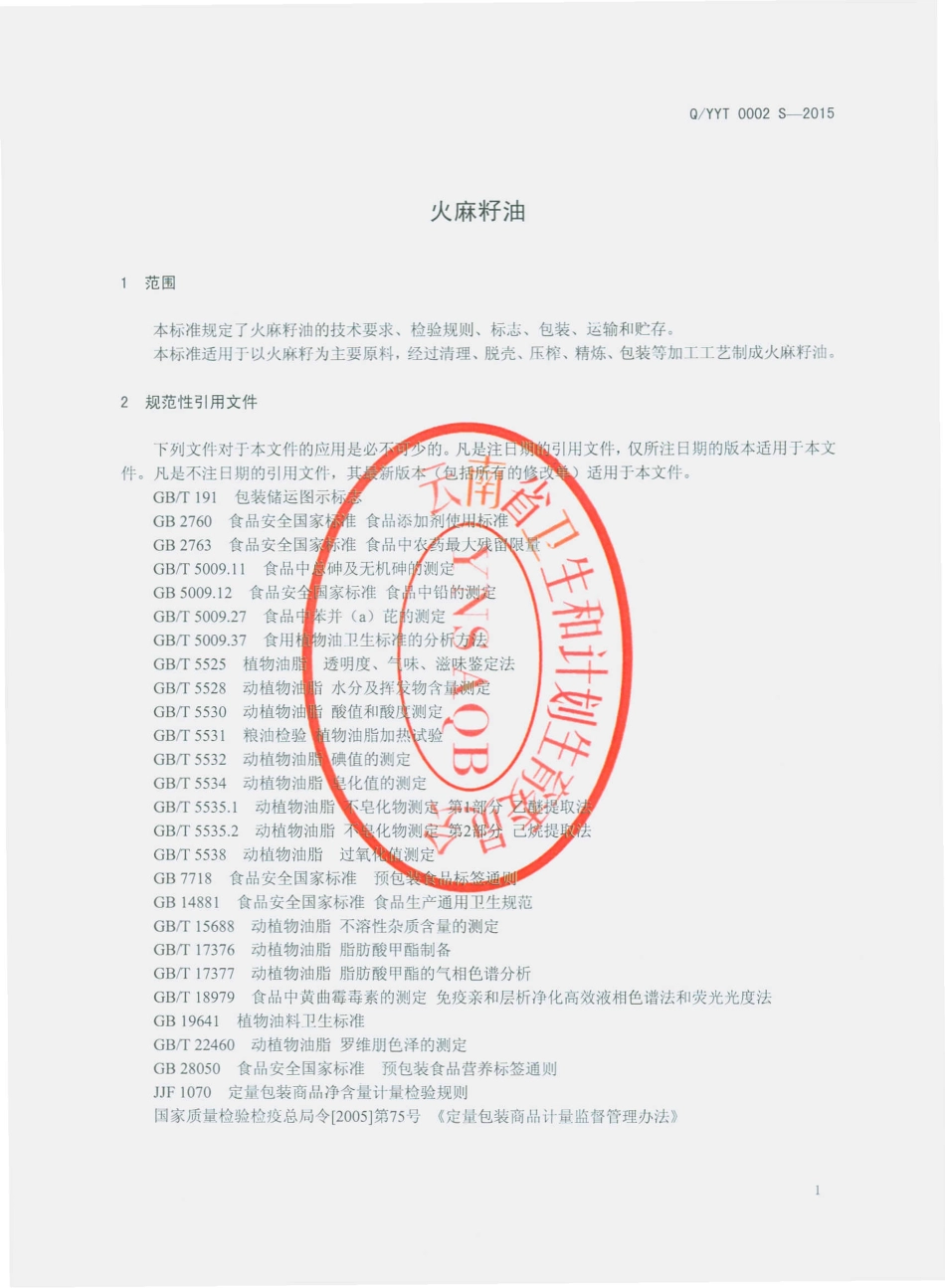 QYYT 0002 S-2015 云南源天生物集团有限公司 火麻籽油.pdf_第3页