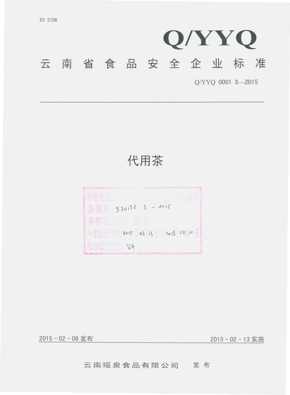 QYYQ 0001 S-2015 云南瑶泉食品有限公司 代用茶.pdf_第1页