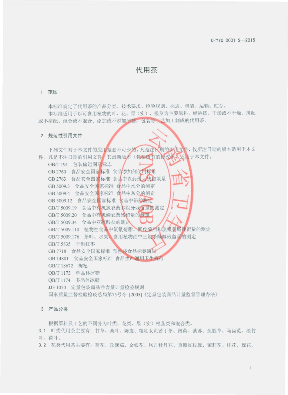QYYQ 0001 S-2015 云南瑶泉食品有限公司 代用茶.pdf_第3页