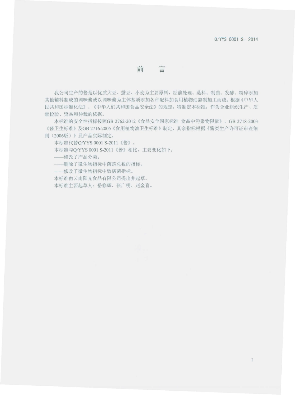 QYYS 0001 S-2014 云南阳光食品有限公司 酱.pdf_第2页