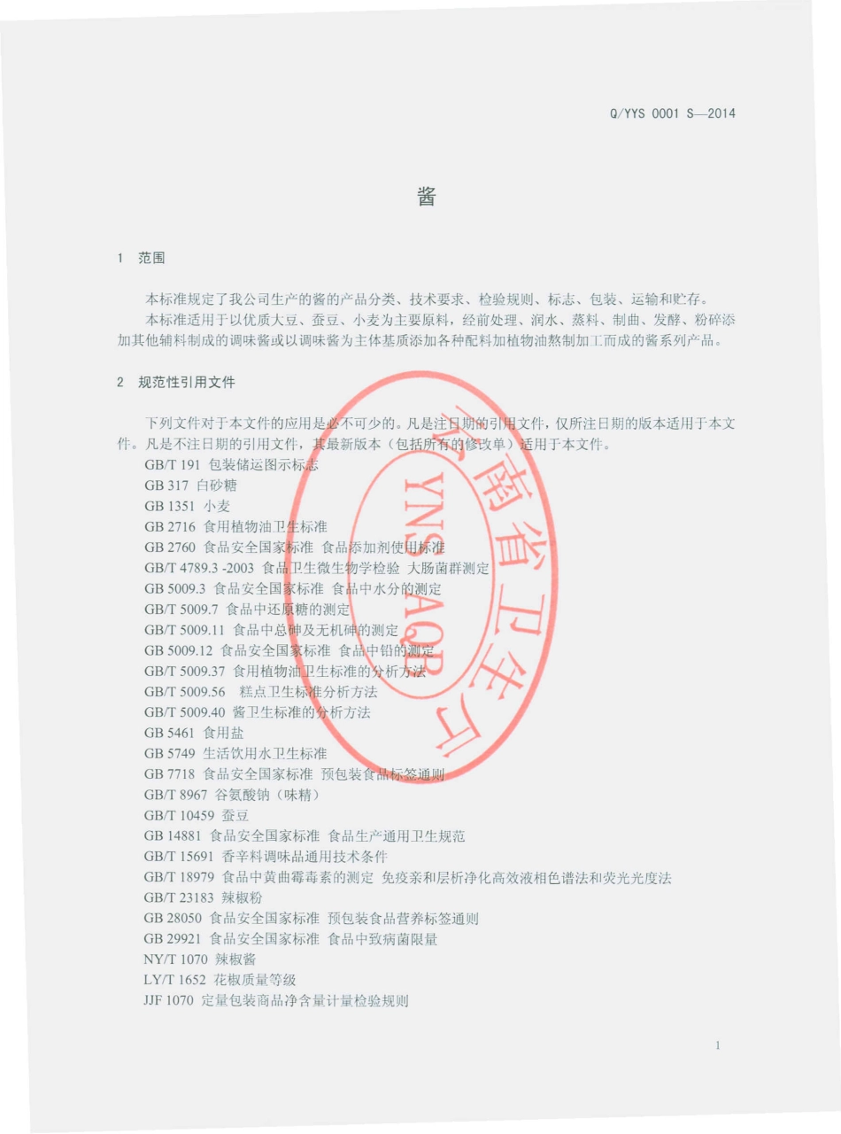 QYYS 0001 S-2014 云南阳光食品有限公司 酱.pdf_第3页