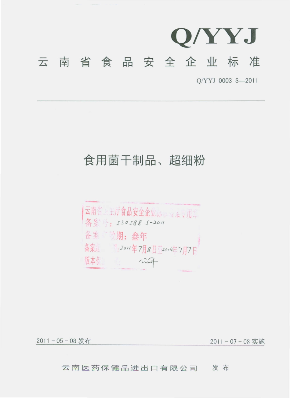 QYYJ 0003 S-2011 食用菌干制品、超细粉.pdf_第1页