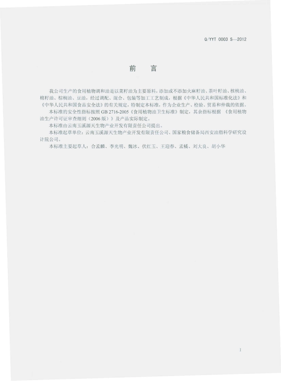 QYYT 0003 S-2012 食用植物调和油.pdf_第2页