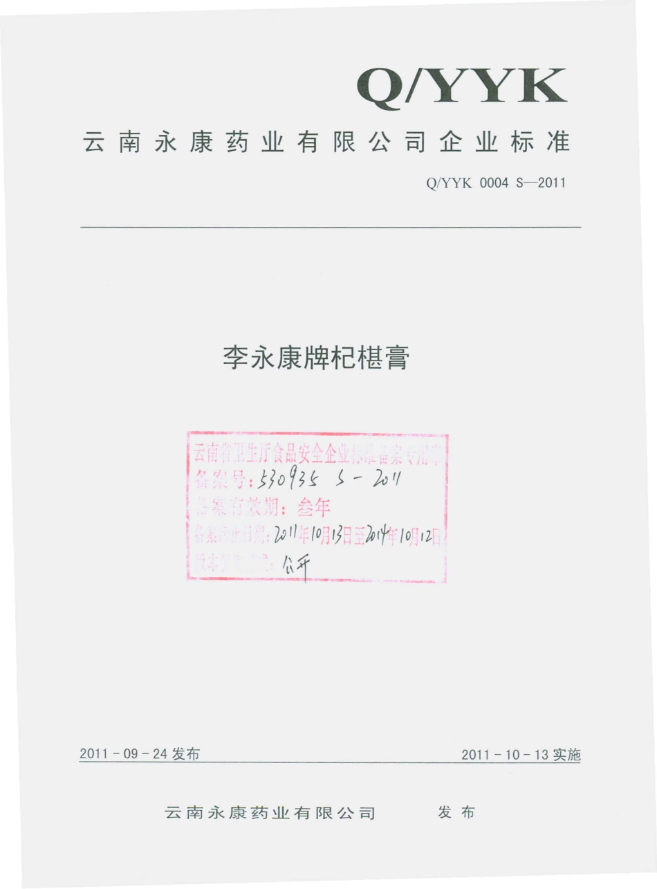 QYYK 0004 S-2011 李永康牌杞椹膏.pdf_第1页