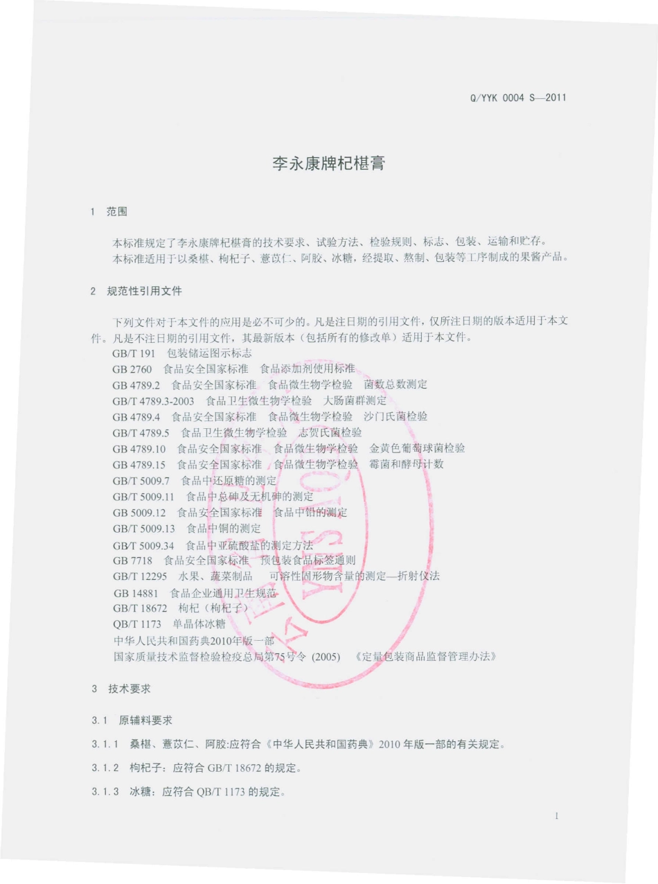 QYYK 0004 S-2011 李永康牌杞椹膏.pdf_第3页