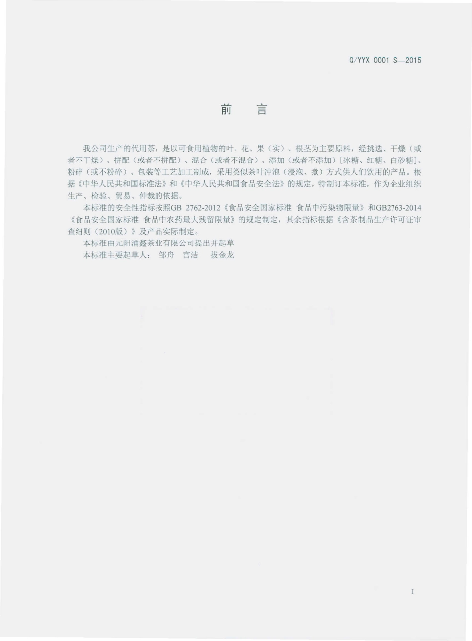 QYYX 0001 S-2015 元阳涌鑫茶业有限公司 代用茶.pdf_第2页
