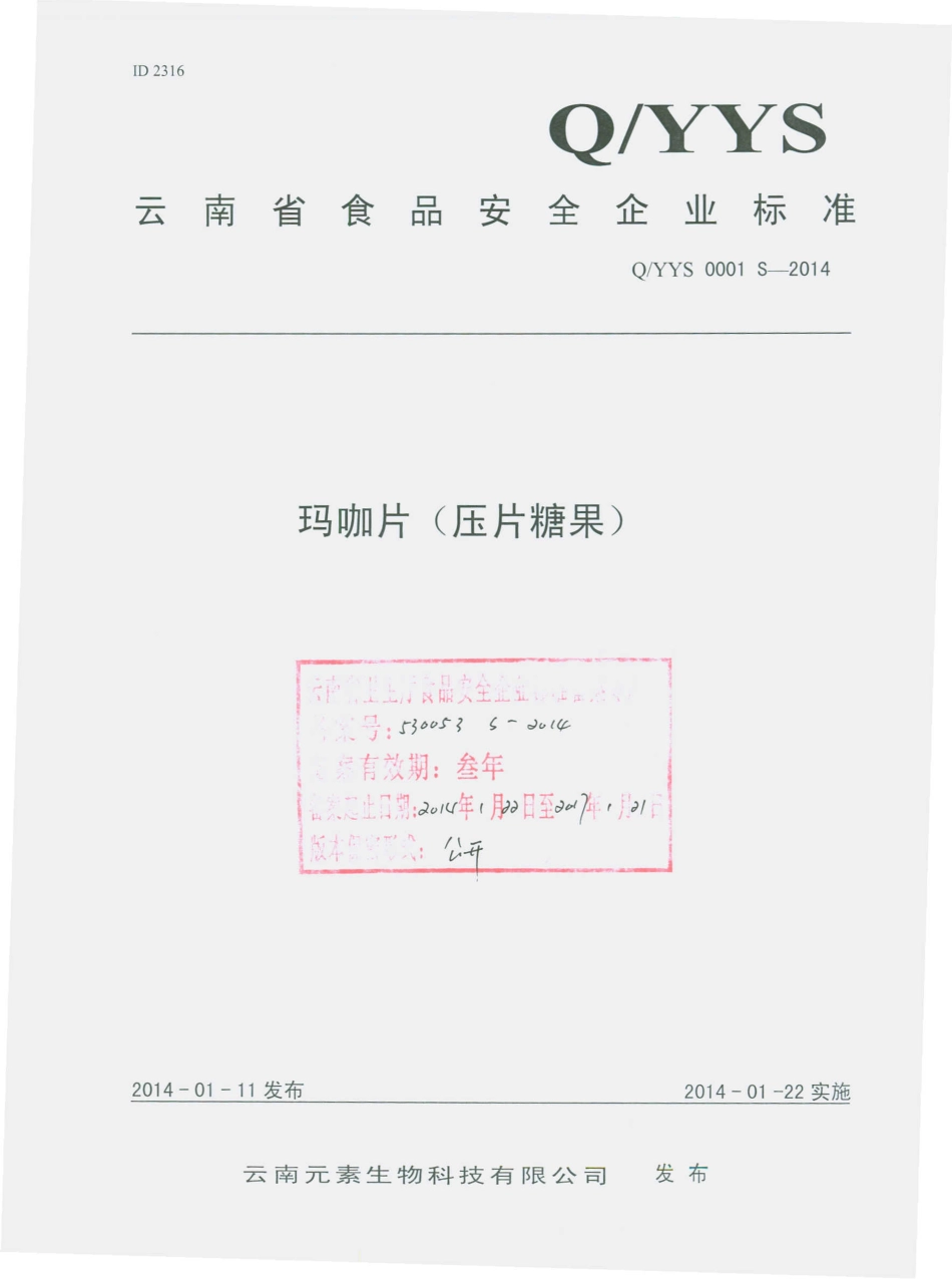 QYYS 0001 S-2014 云南元素生物科技有限公司 玛咖片（压片糖果）.pdf_第1页
