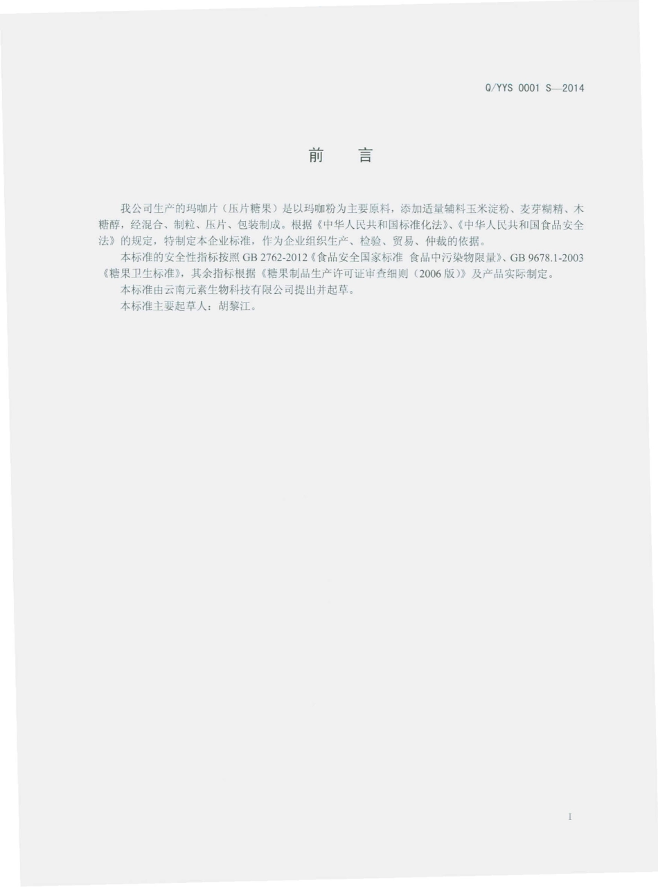 QYYS 0001 S-2014 云南元素生物科技有限公司 玛咖片（压片糖果）.pdf_第2页