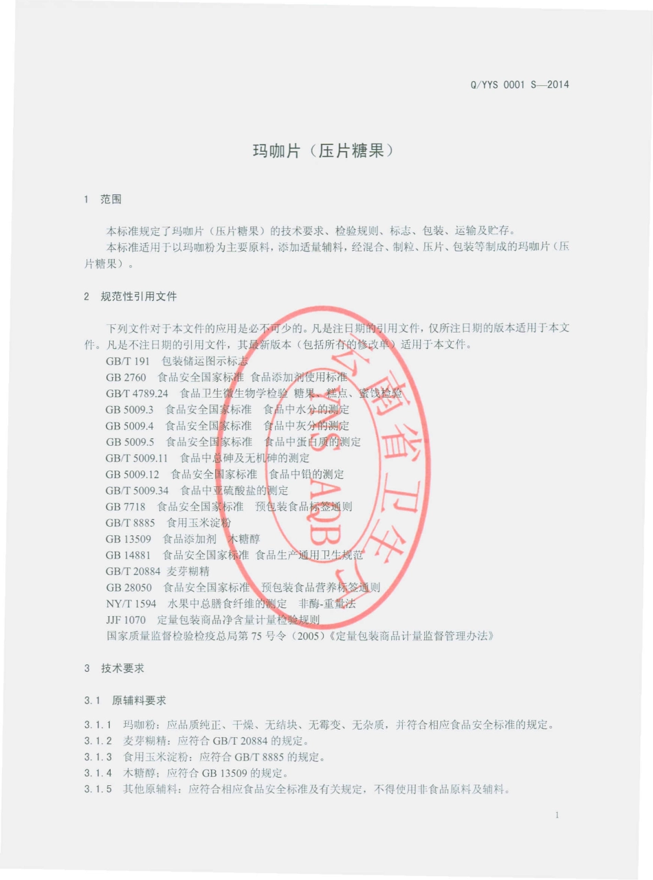 QYYS 0001 S-2014 云南元素生物科技有限公司 玛咖片（压片糖果）.pdf_第3页