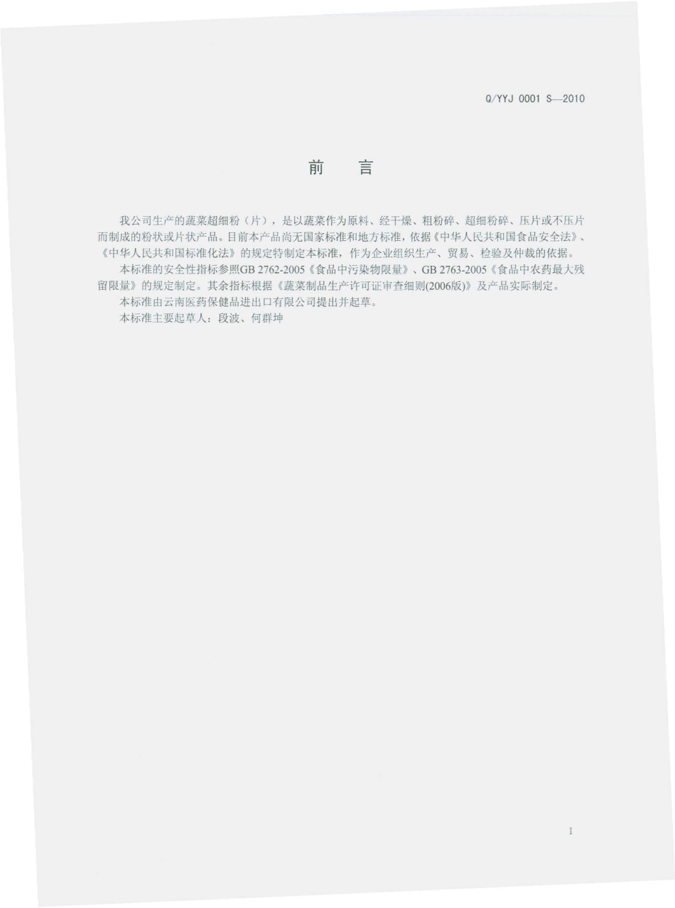 QYYJ 0001 S-2010 蔬菜超细粉（片）.pdf_第3页
