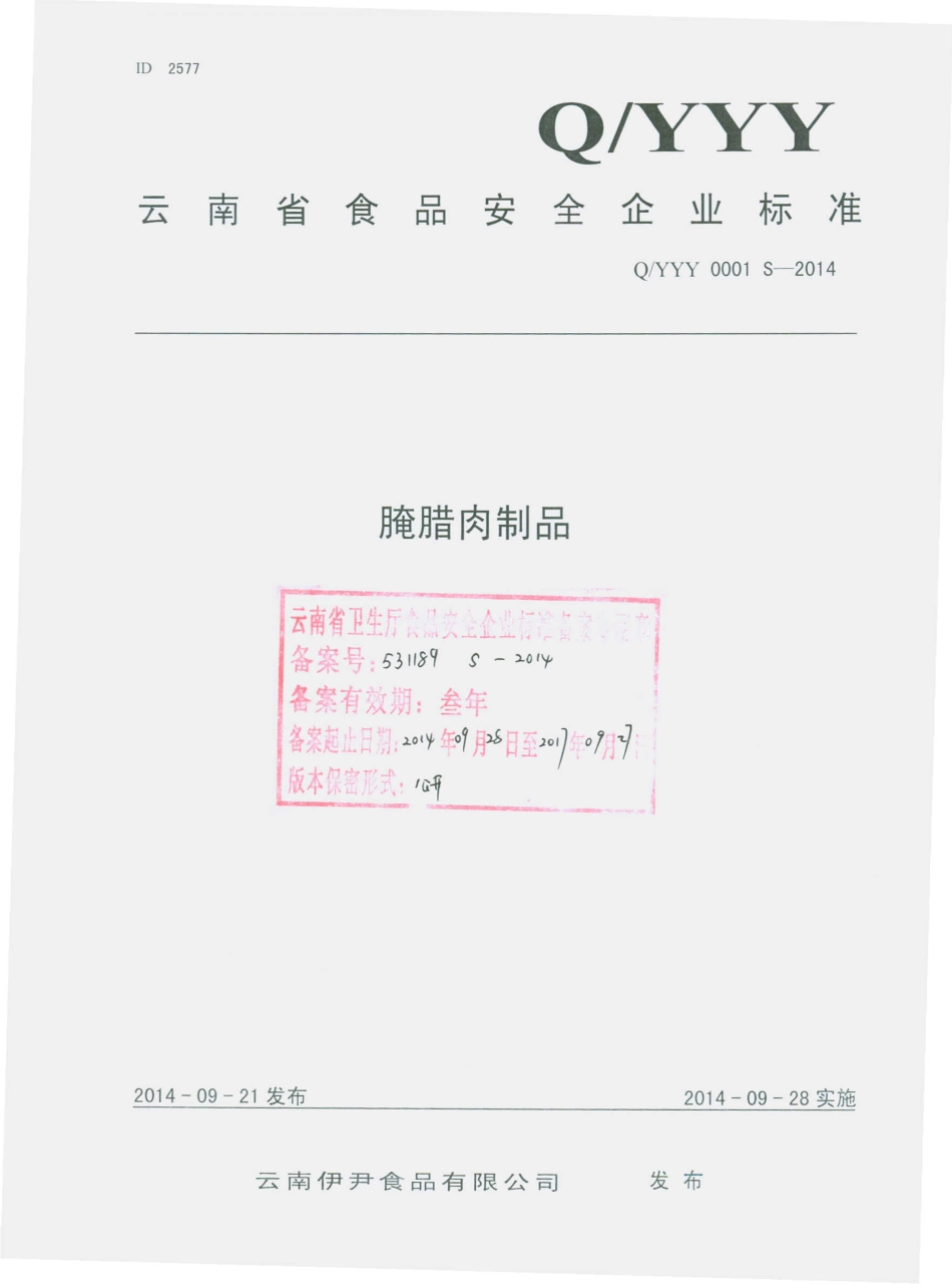QYYY 0001 S-2014 云南伊尹食品有限公司 腌腊肉制品.pdf_第1页