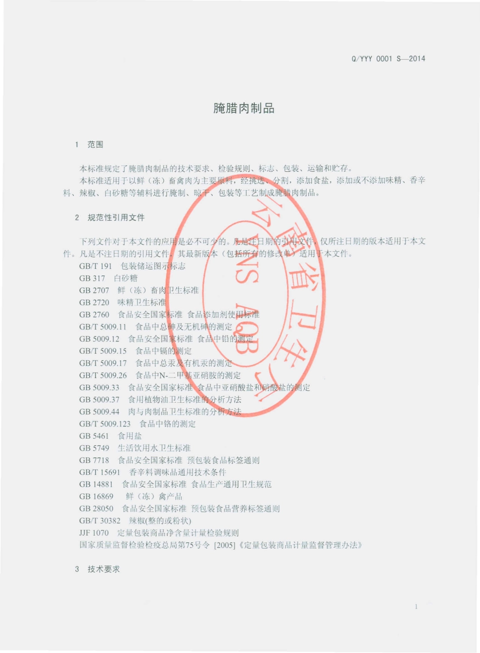 QYYY 0001 S-2014 云南伊尹食品有限公司 腌腊肉制品.pdf_第3页