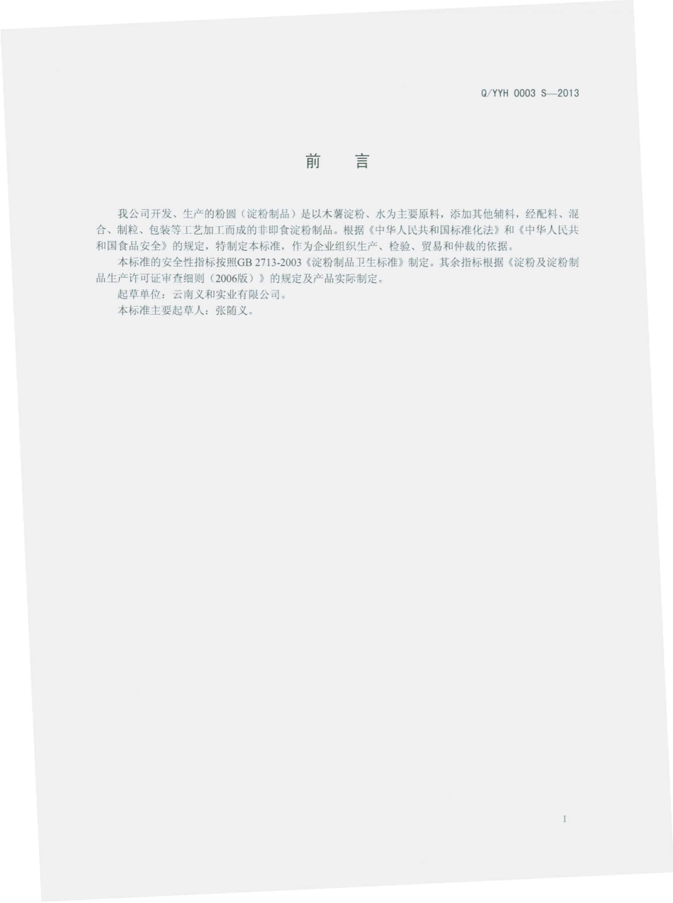 QYYH 0003 S-2013 云南义和实业有限公司 粉圆（淀粉制品）.pdf_第2页