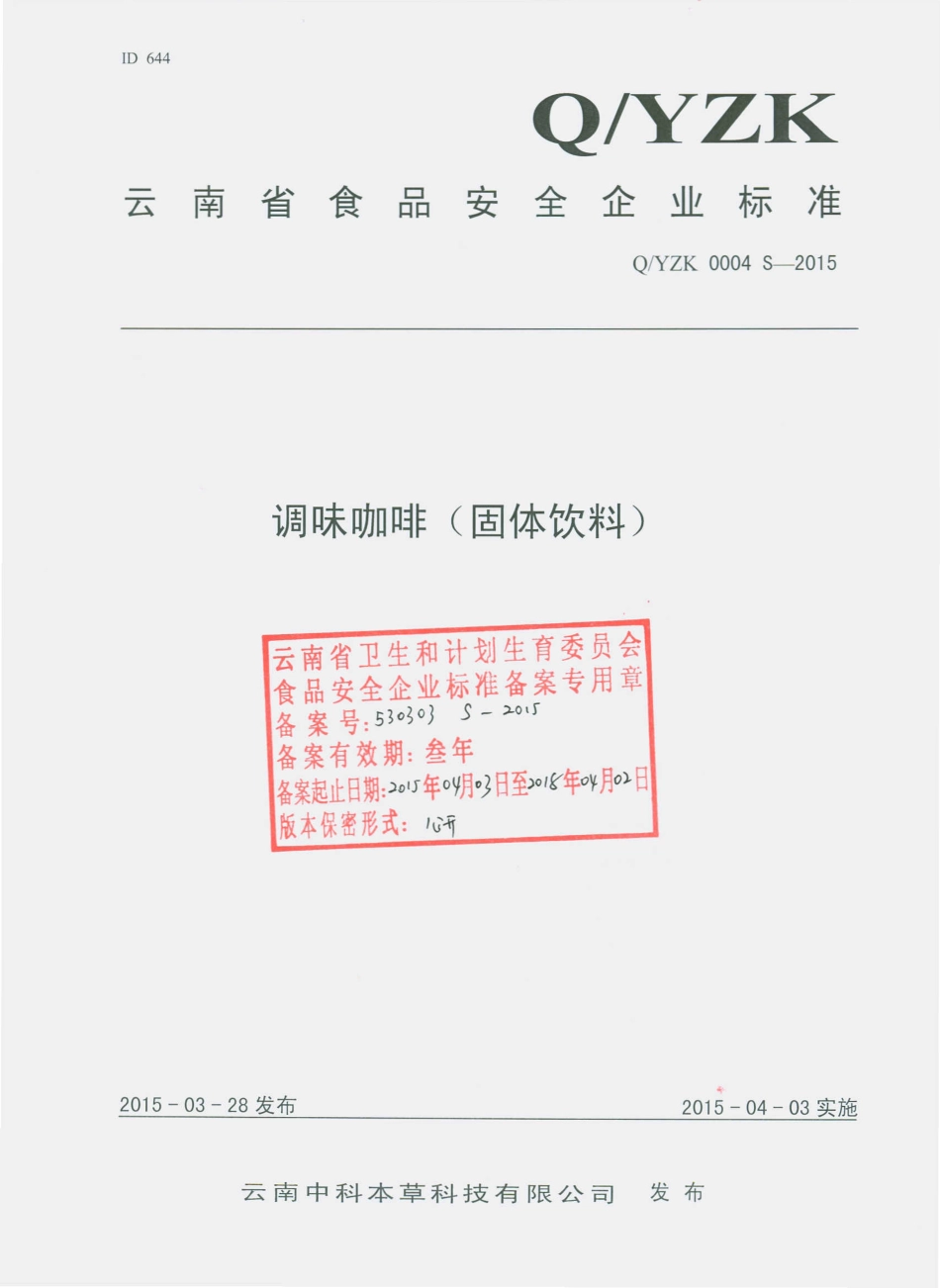 QYZK 0004 S-2015 云南中科本草科技有限公司 调味咖啡（固体饮料）.pdf_第1页