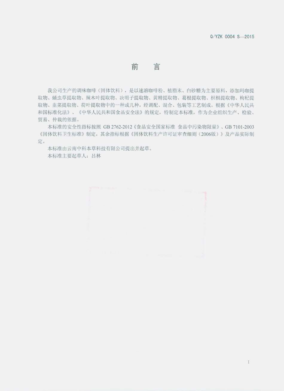 QYZK 0004 S-2015 云南中科本草科技有限公司 调味咖啡（固体饮料）.pdf_第2页