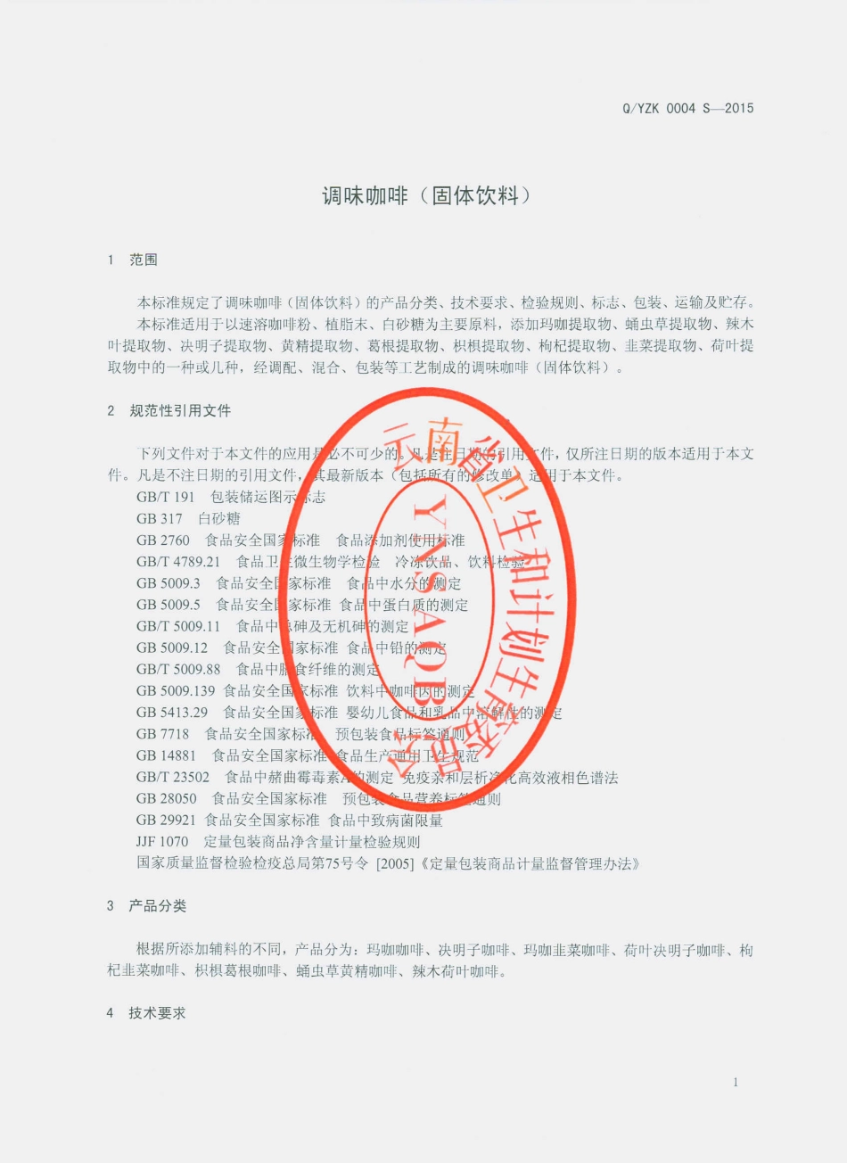 QYZK 0004 S-2015 云南中科本草科技有限公司 调味咖啡（固体饮料）.pdf_第3页