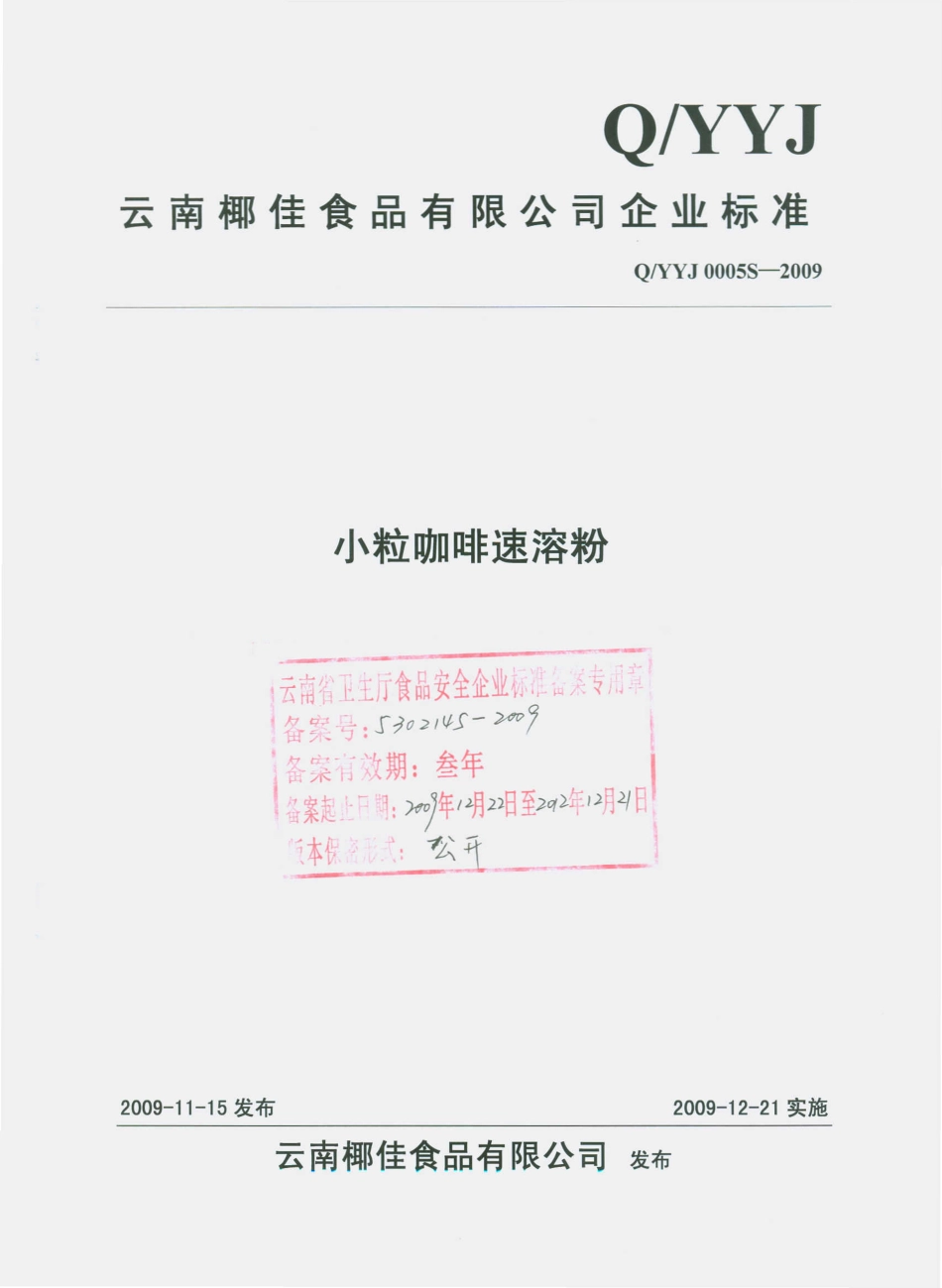 QYYJ 0005 S-2009 小粒咖啡速溶粉.pdf_第1页
