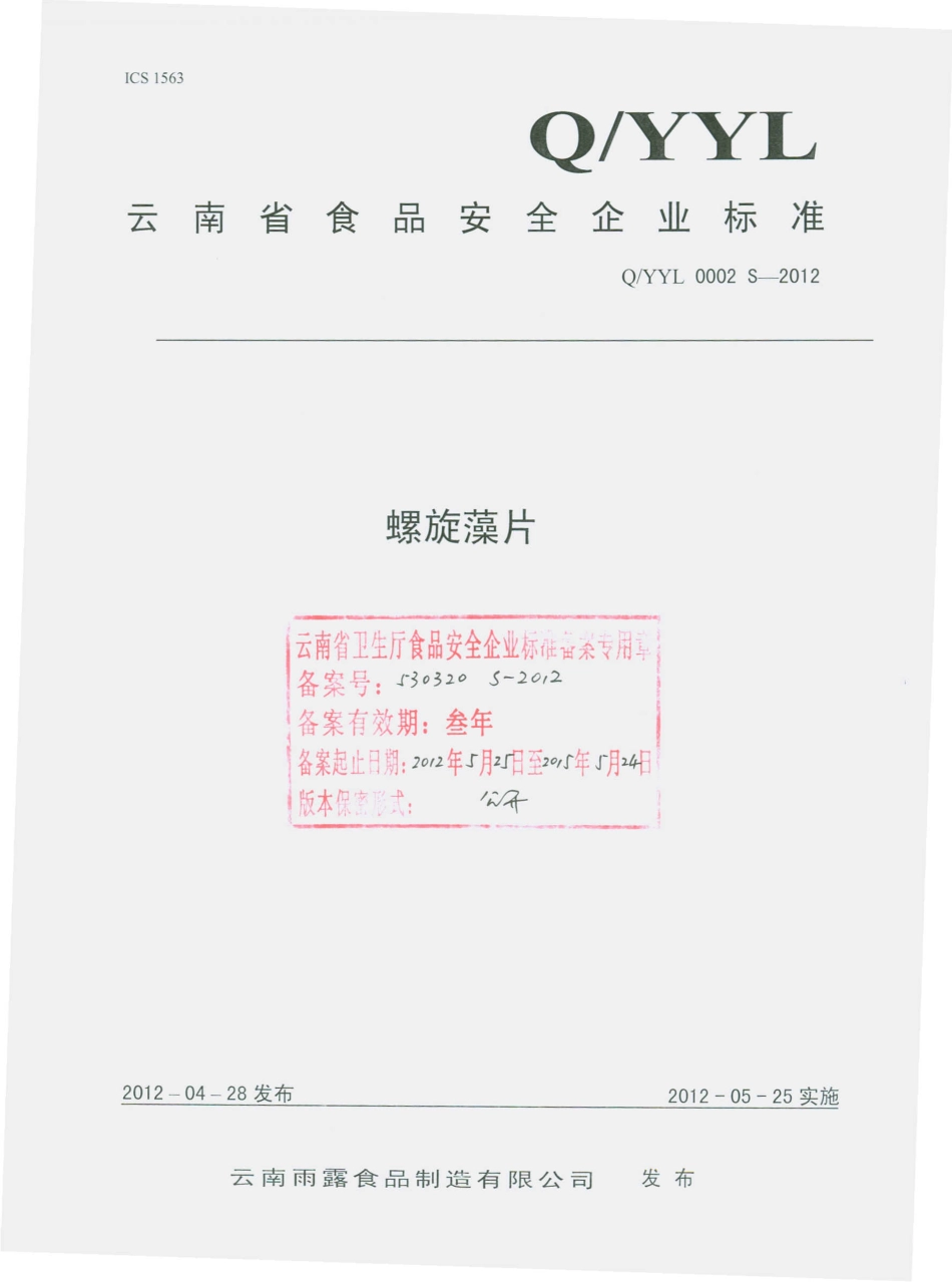 QYYL 0002 S-2012 螺旋藻片.pdf_第1页