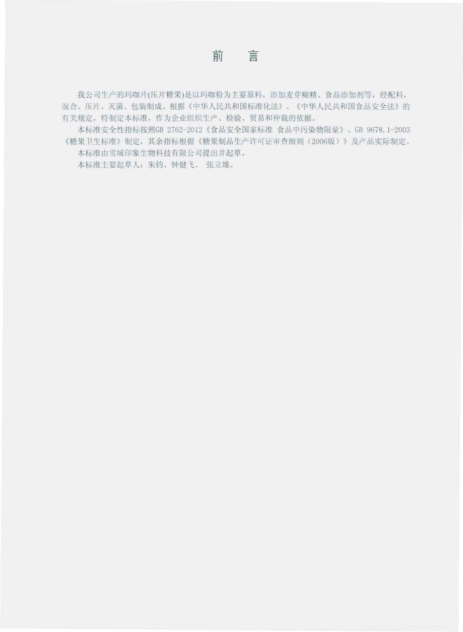 QYYX 0002 S-2014 云南雪域印象生物科技有限公司 玛咖片（压片糖果）.pdf_第2页