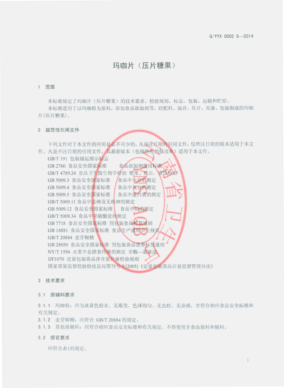 QYYX 0002 S-2014 云南雪域印象生物科技有限公司 玛咖片（压片糖果）.pdf_第3页