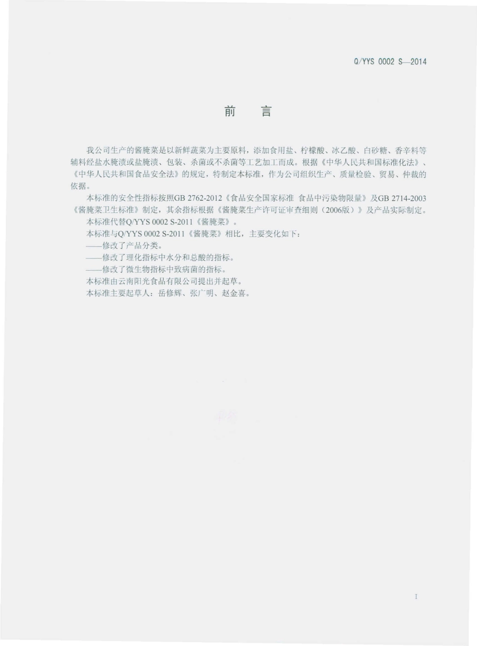 QYYS 0002 S-2014 云南阳光食品有限公司 酱腌菜.pdf_第2页