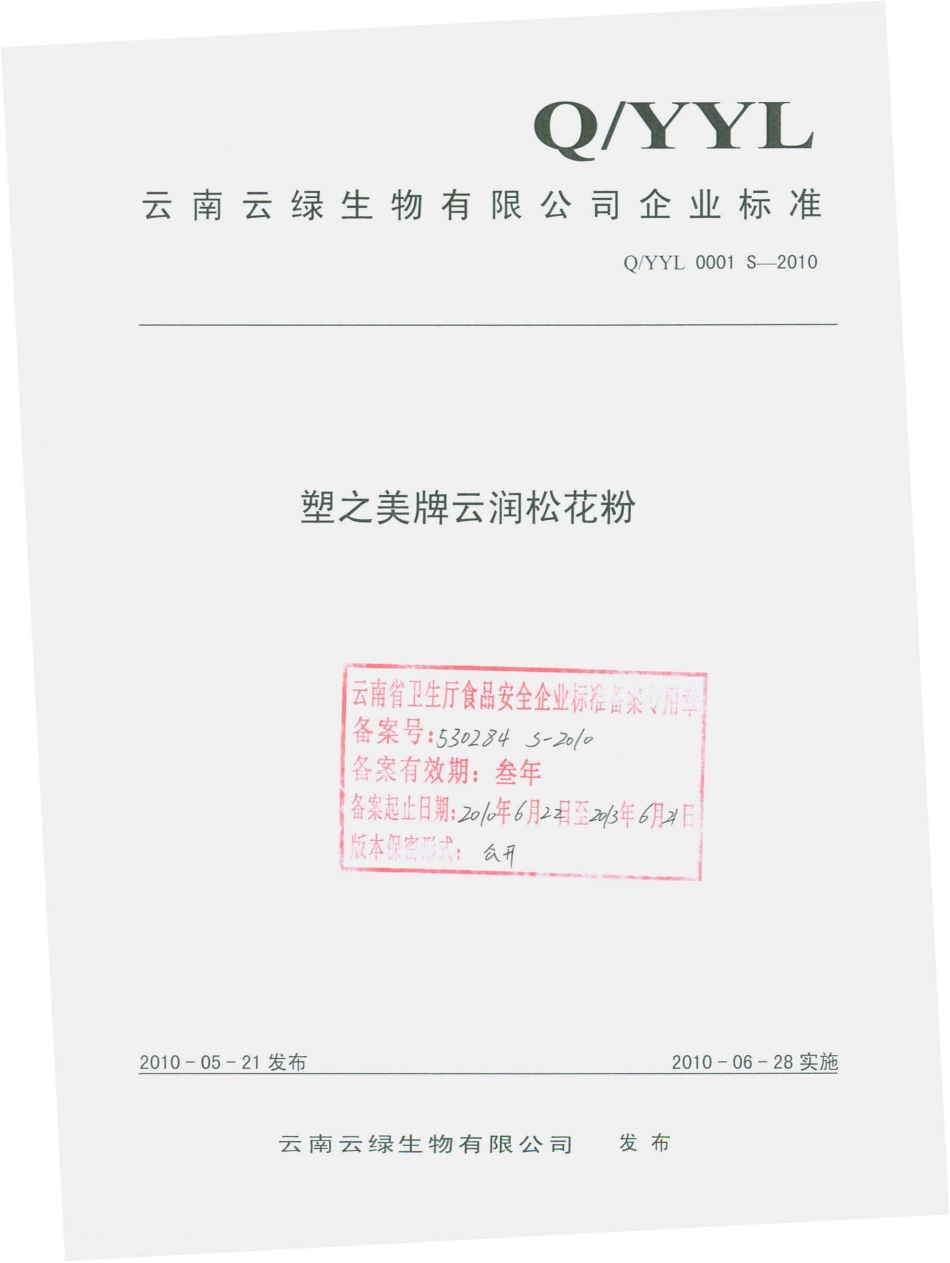 QYYL 0001 S-2010 塑之美牌云润松花粉.pdf_第1页
