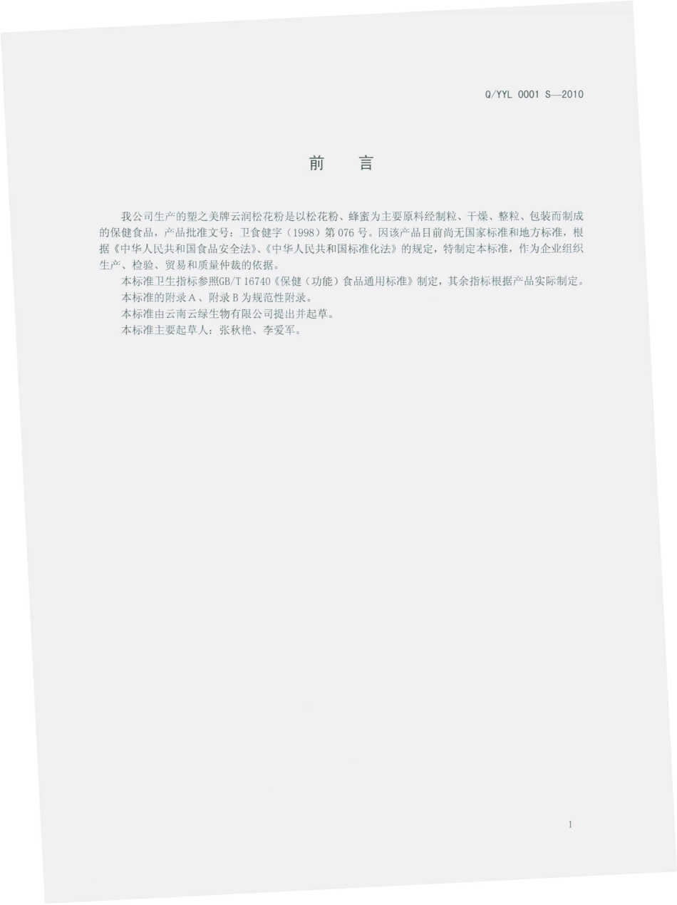 QYYL 0001 S-2010 塑之美牌云润松花粉.pdf_第3页