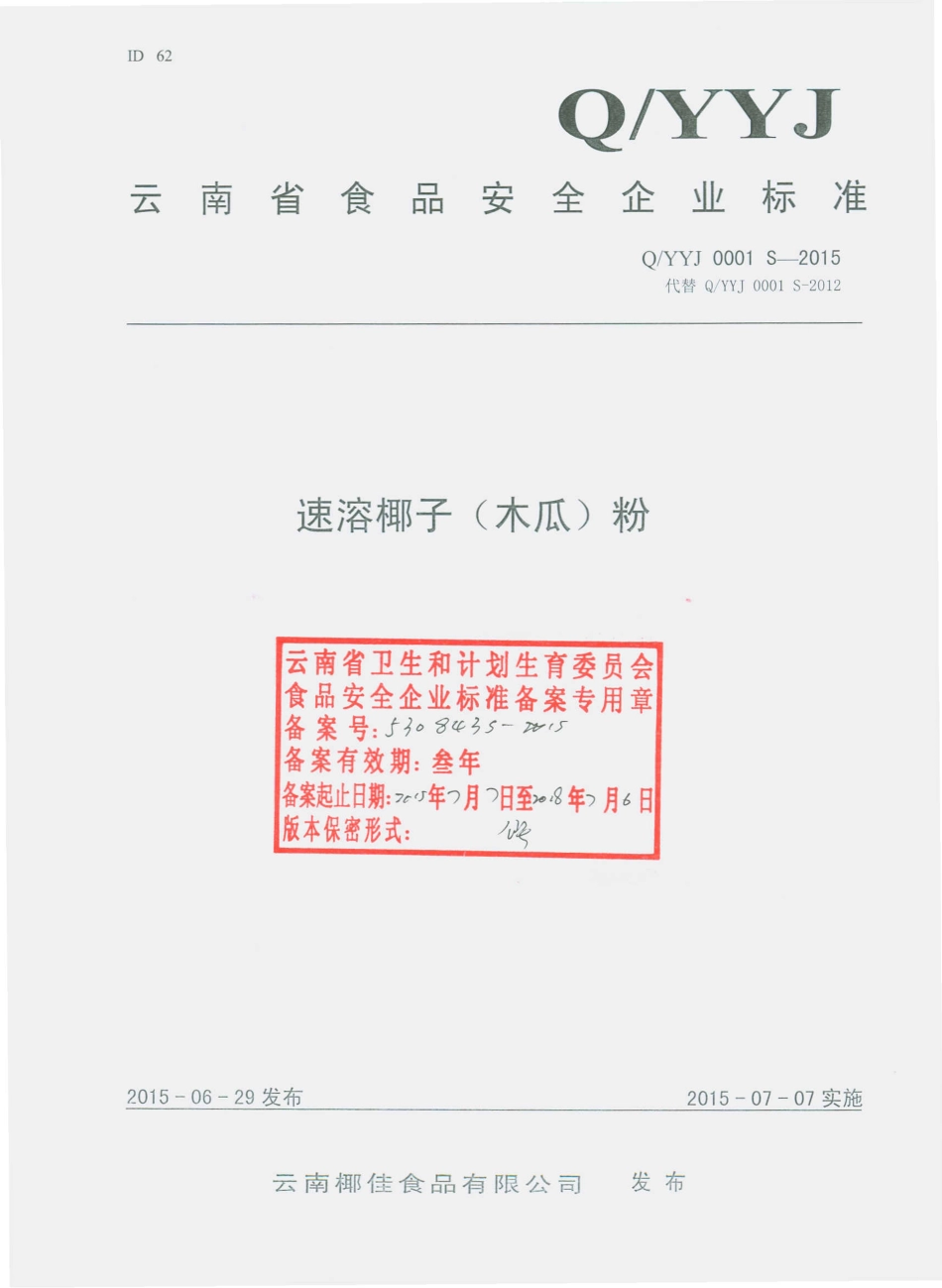 QYYJ 0001 S-2015 云南椰佳食品有限公司 速溶椰子（木瓜）粉.pdf_第1页