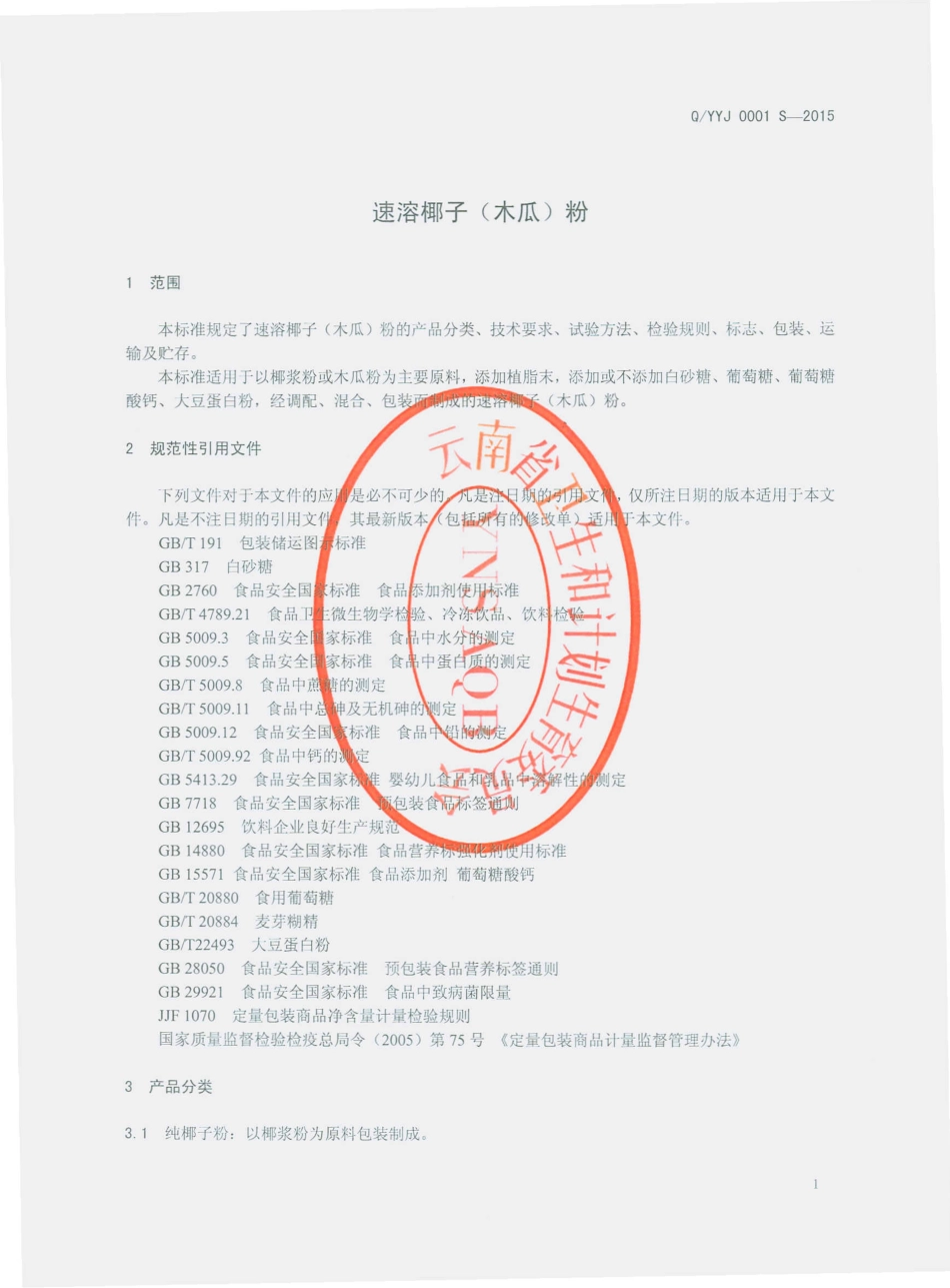 QYYJ 0001 S-2015 云南椰佳食品有限公司 速溶椰子（木瓜）粉.pdf_第3页