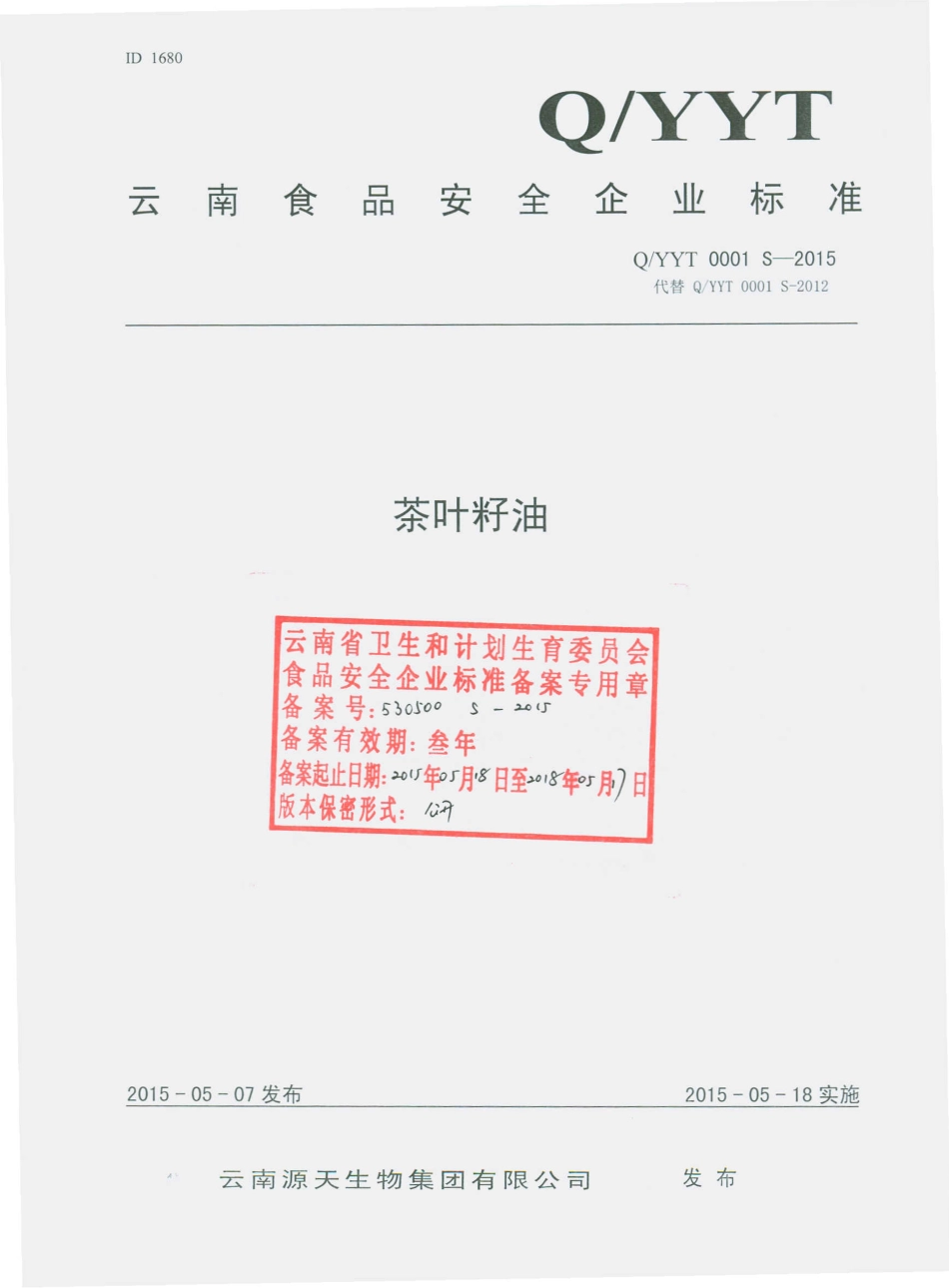 QYYT 0001 S-2015 云南源天生物集团有限公司 茶叶籽油.pdf_第1页