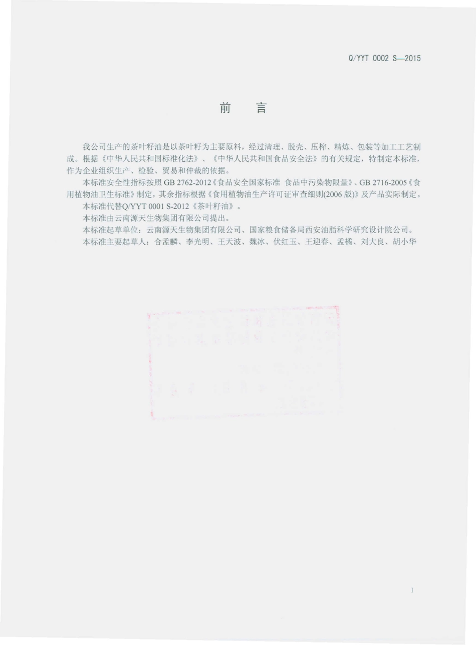 QYYT 0001 S-2015 云南源天生物集团有限公司 茶叶籽油.pdf_第2页