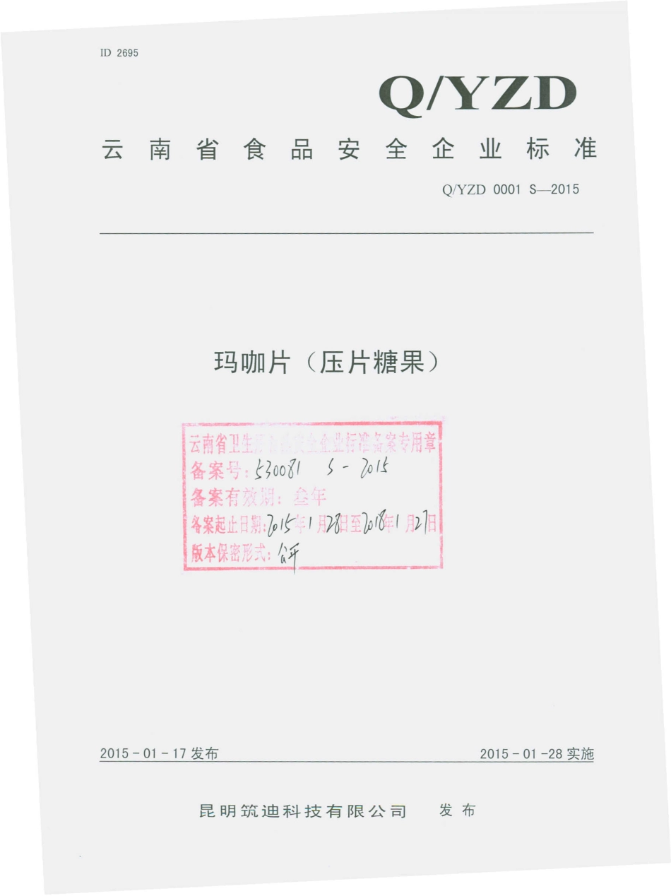 QYZD 0001 S-2015 昆明筑迪科技有限公司 玛咖片（压片糖果）.pdf_第1页