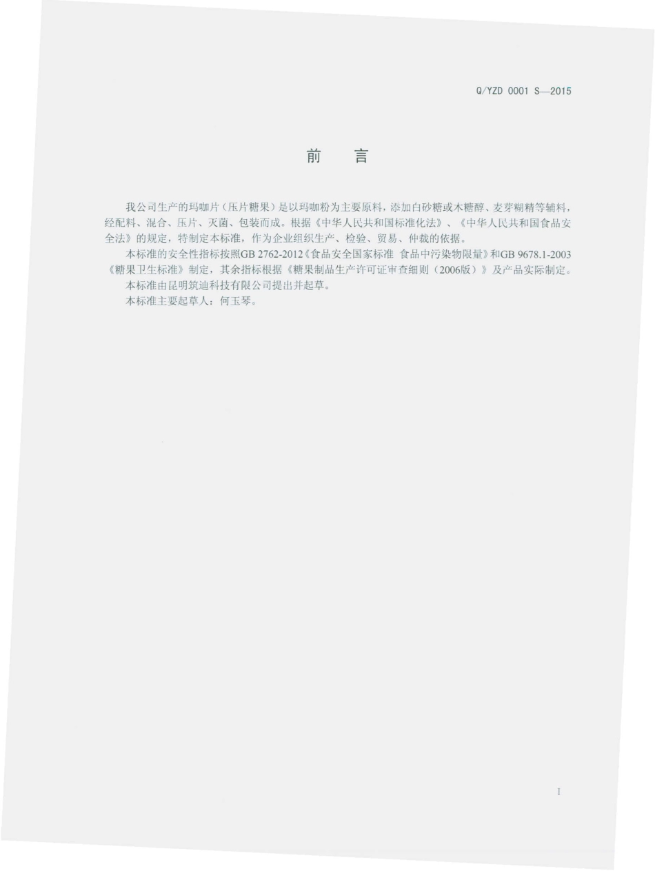 QYZD 0001 S-2015 昆明筑迪科技有限公司 玛咖片（压片糖果）.pdf_第2页