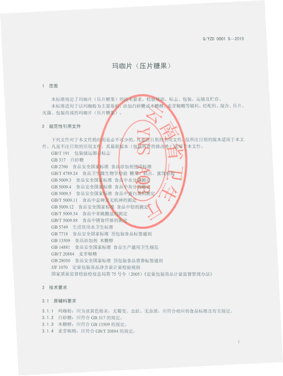 QYZD 0001 S-2015 昆明筑迪科技有限公司 玛咖片（压片糖果）.pdf_第3页