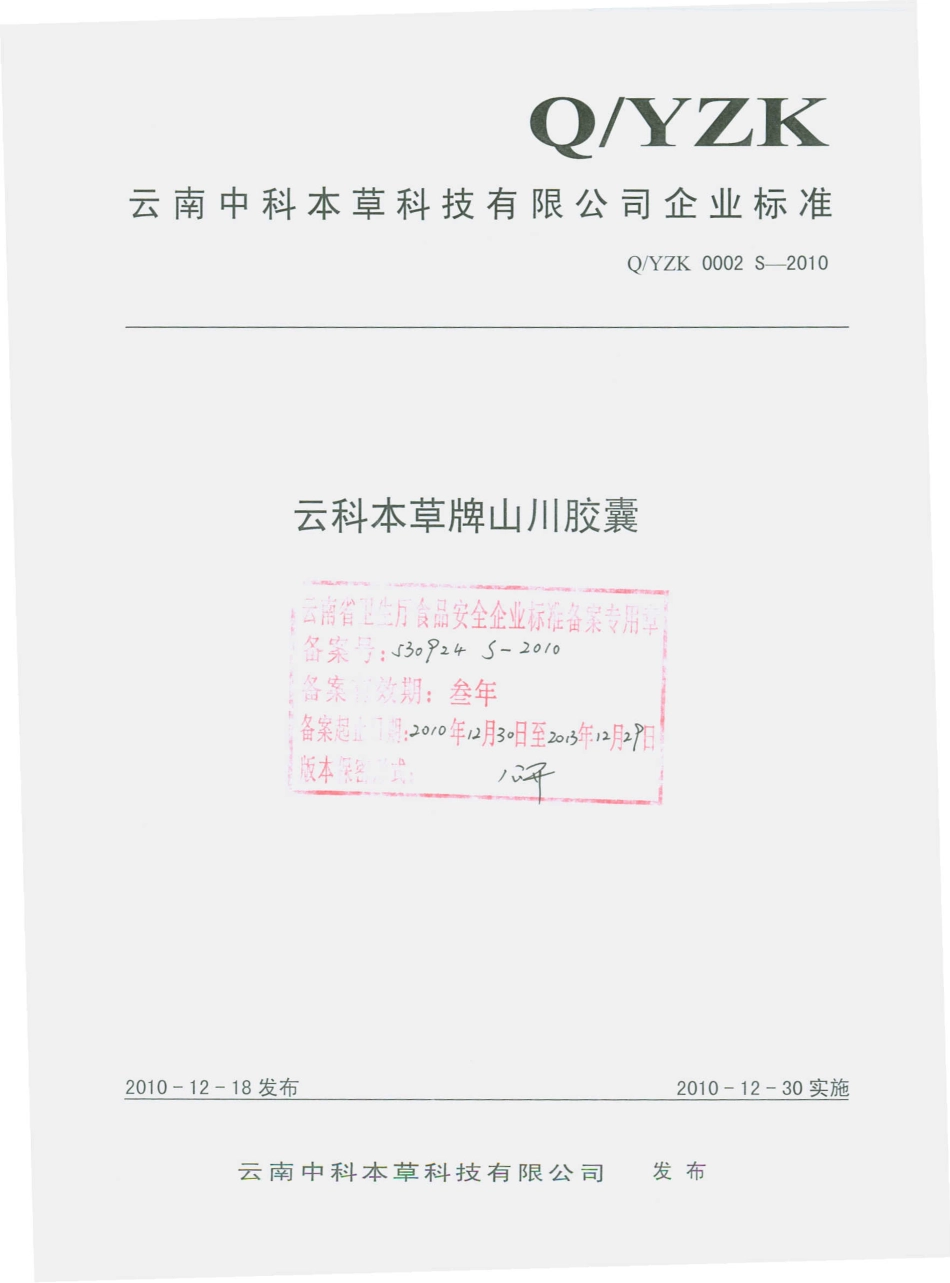 QYZK 0002 S-2010 云柯本草牌山川胶囊.pdf_第1页