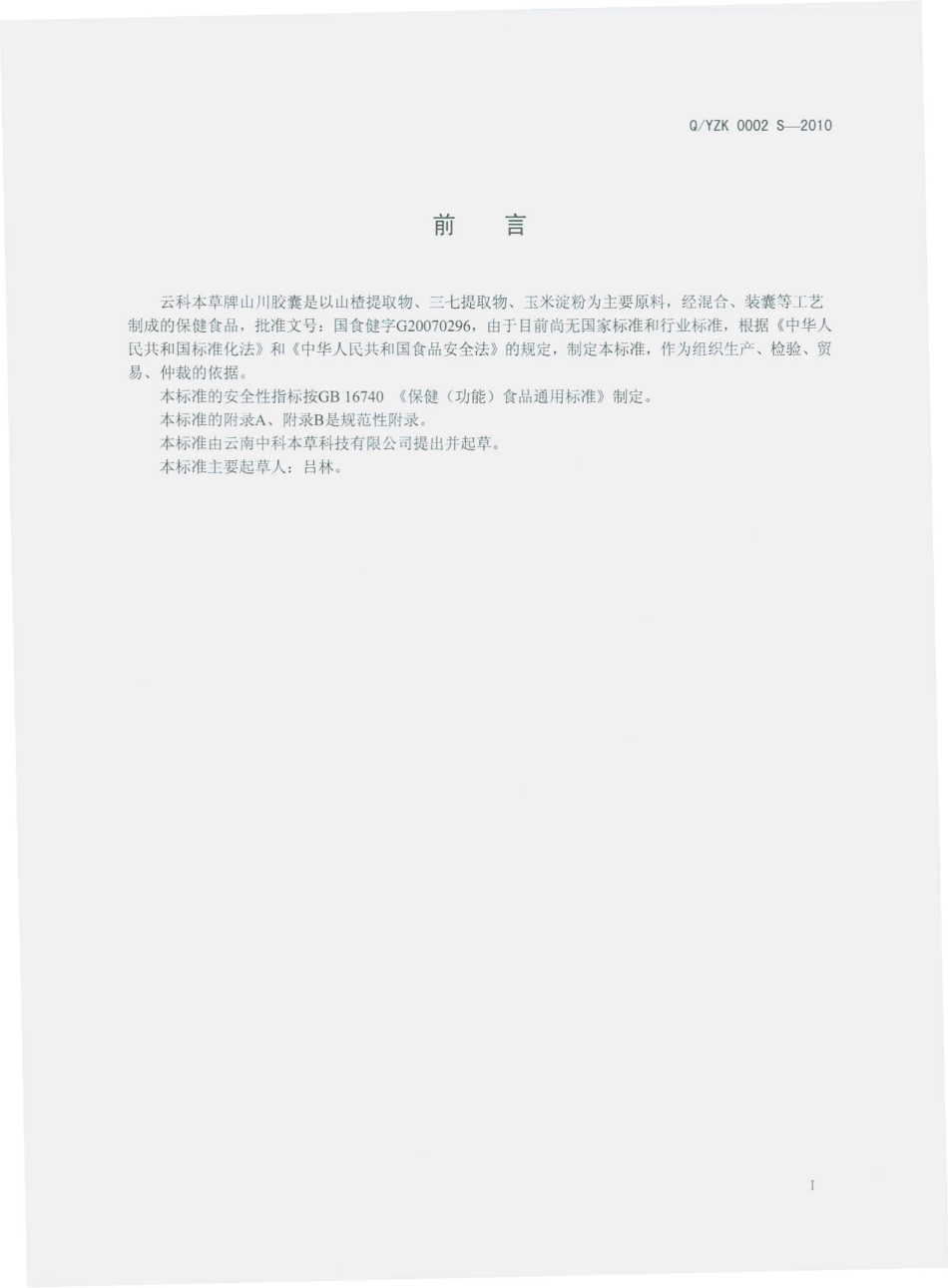 QYZK 0002 S-2010 云柯本草牌山川胶囊.pdf_第3页