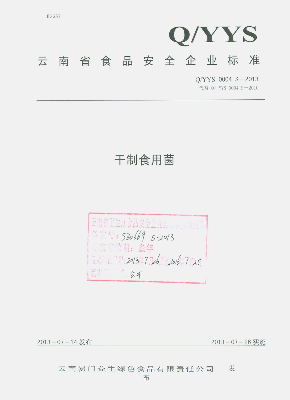 QYYS 0004 S-2013 云南易门益生绿色食品有限责任公司 干制食用菌.pdf_第1页