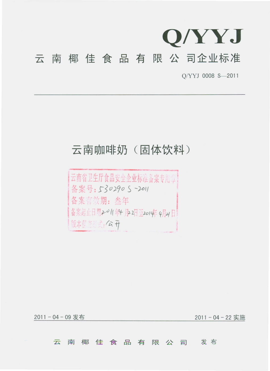 QYYJ 0008 S-2011 云南咖啡奶（固体饮料）.pdf_第1页