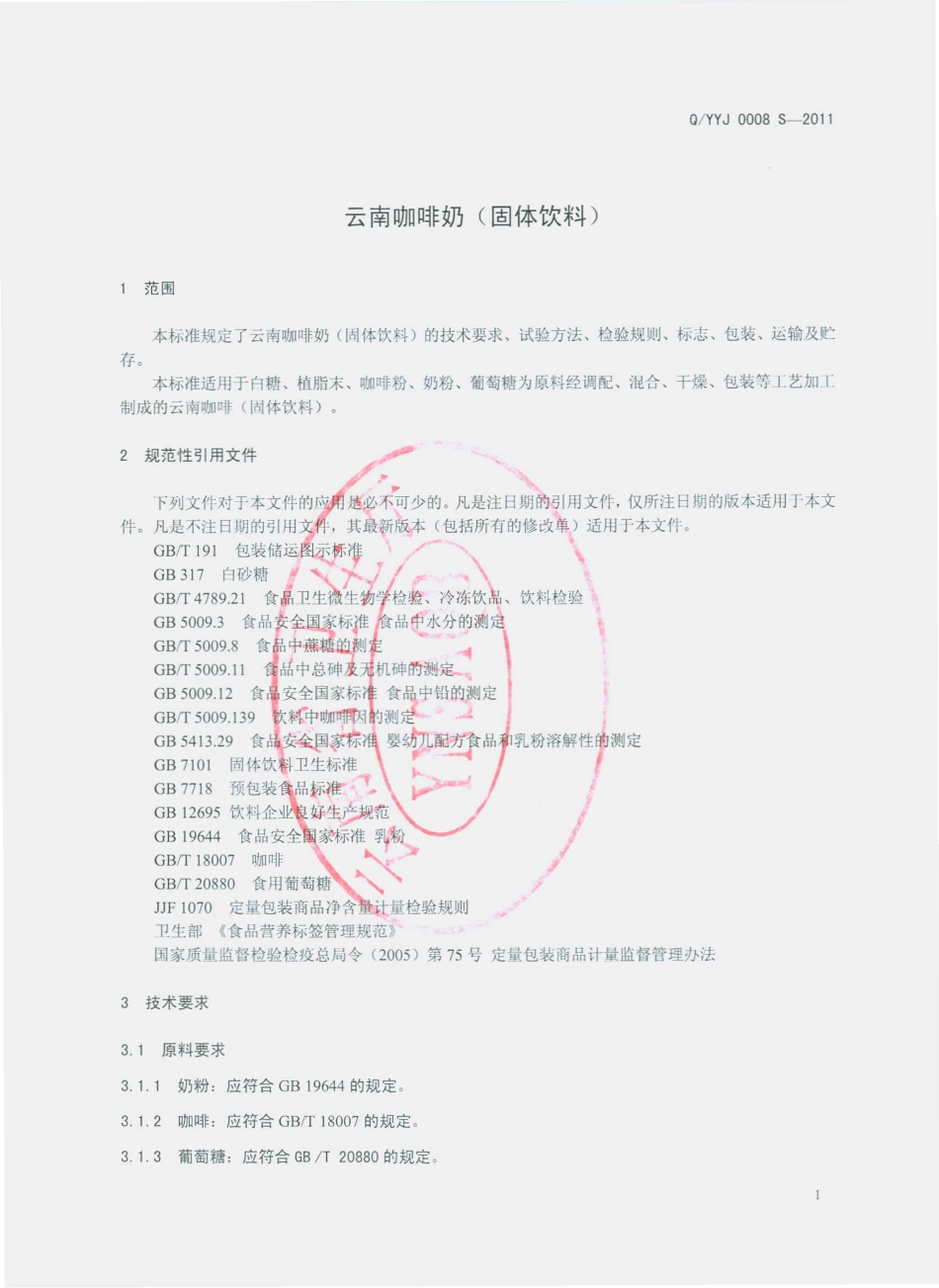 QYYJ 0008 S-2011 云南咖啡奶（固体饮料）.pdf_第3页
