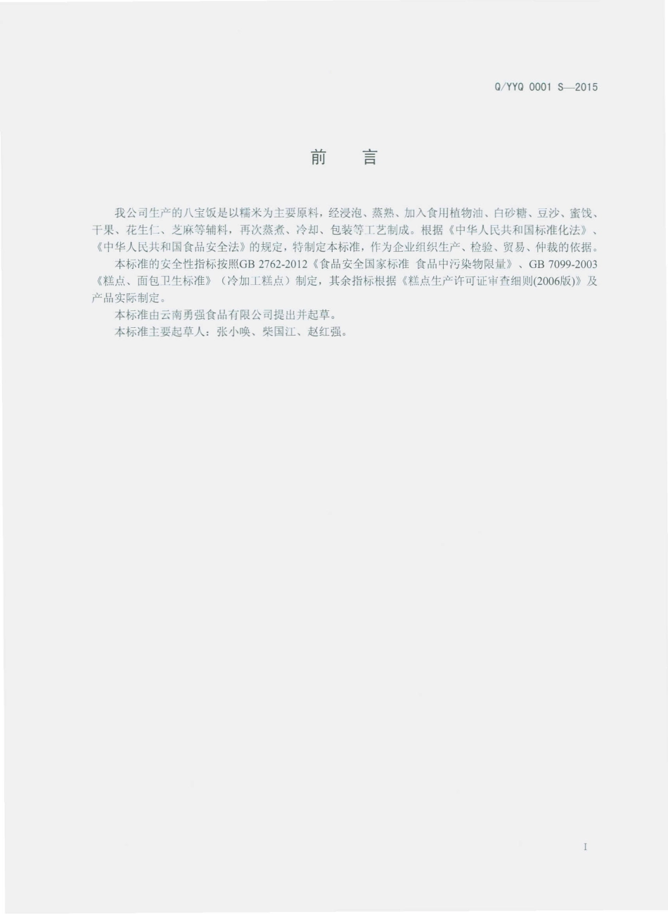 QYYQ 0001 S-2015 云南勇强食品有限公司 八宝饭.pdf_第2页