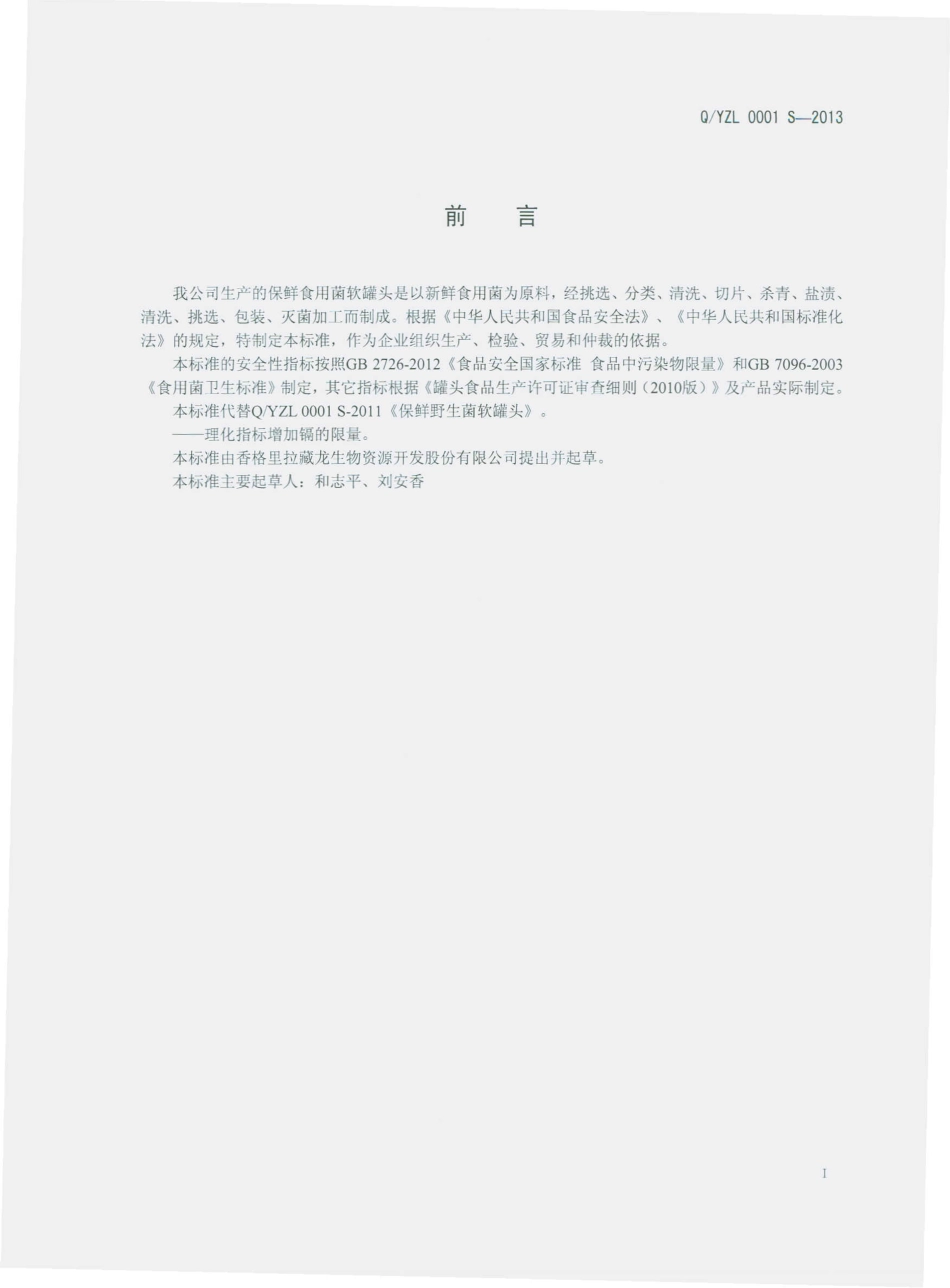 QYZL 0001 S-2013 香格里拉藏龙生物资源开发股份有限公司 保鲜食用菌软罐头.pdf_第2页